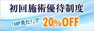 初回優待