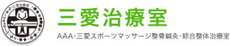 琴似の三愛治療室