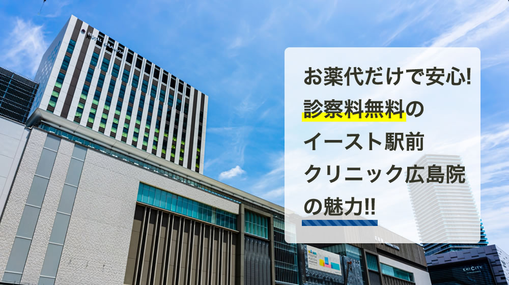 イースト駅前クリニック　広島院