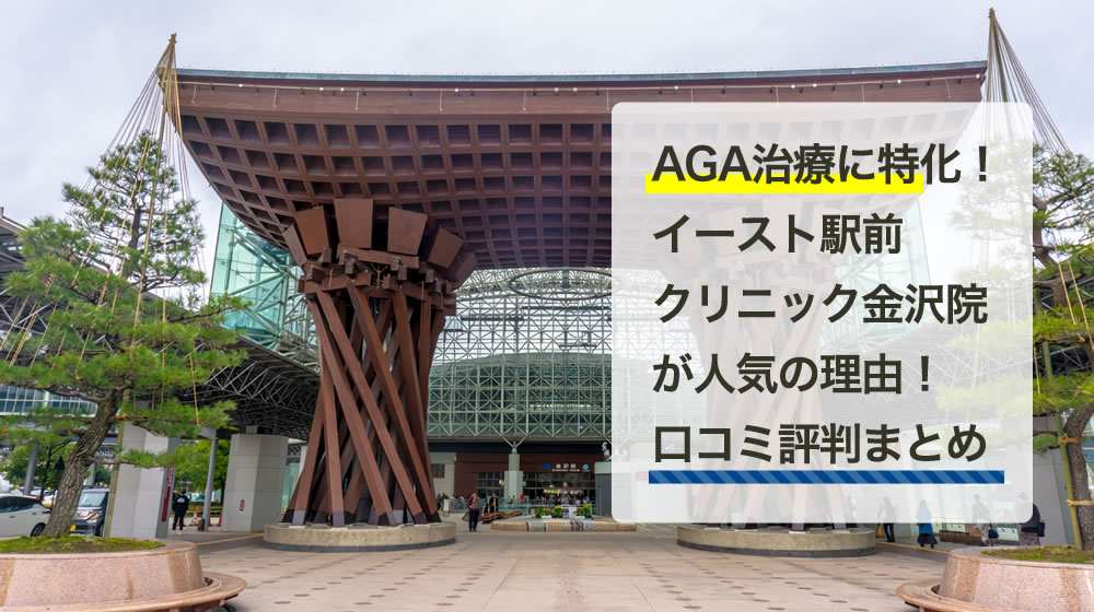 イースト駅前クリニック　金沢院