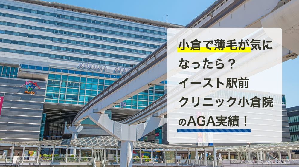 イースト駅前クリニック 小倉院
