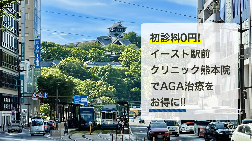 イースト駅前クリニック　熊本院