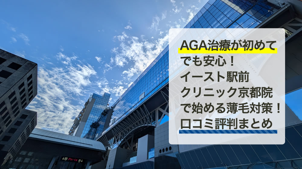 イースト駅前クリニック　京都院