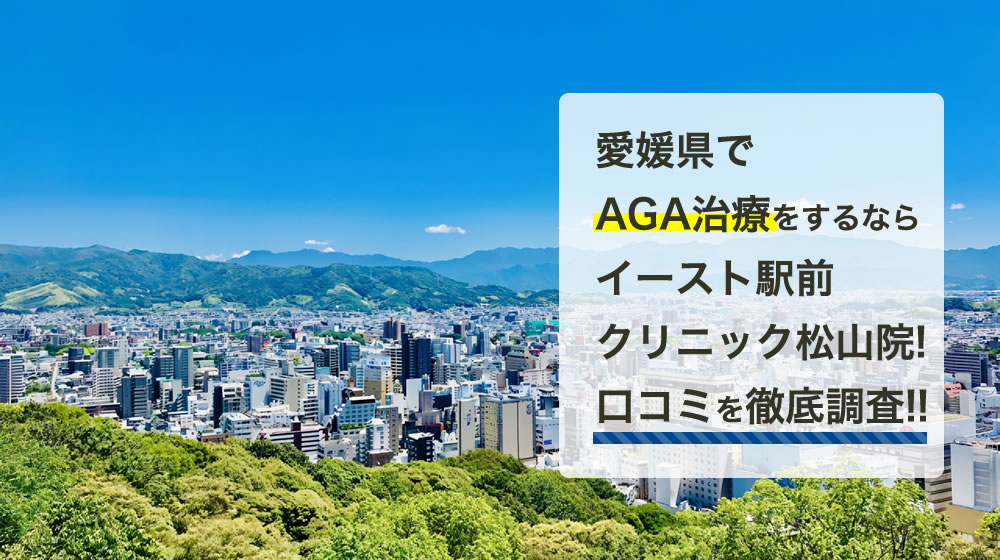 イースト駅前クリニック　松山院
