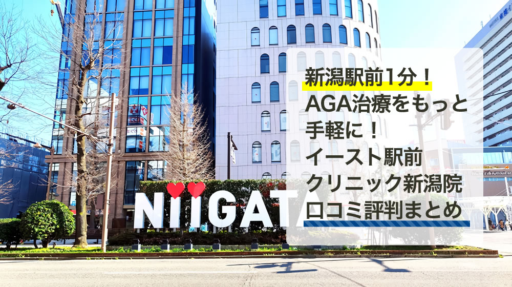 イースト駅前クリニック　新潟院