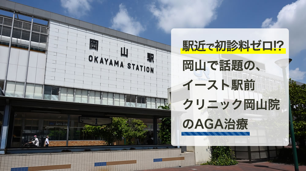 イースト駅前クリニック　岡山院