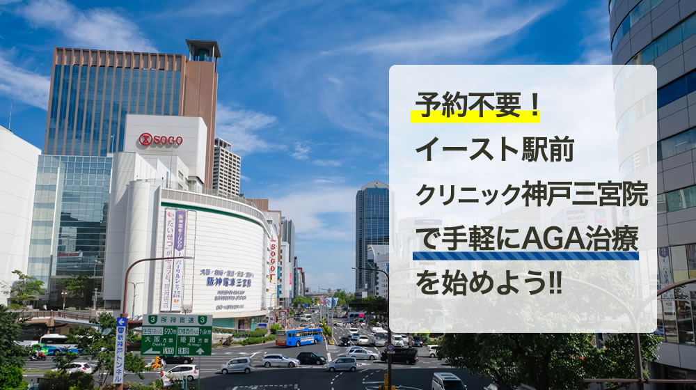 イースト駅前クリニック　神戸三宮院