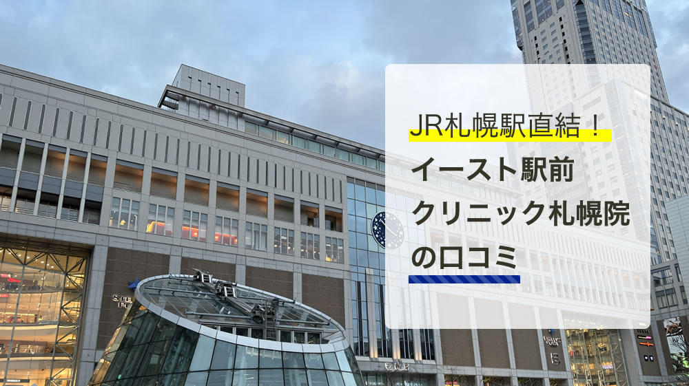 イースト駅前クリニック札幌院