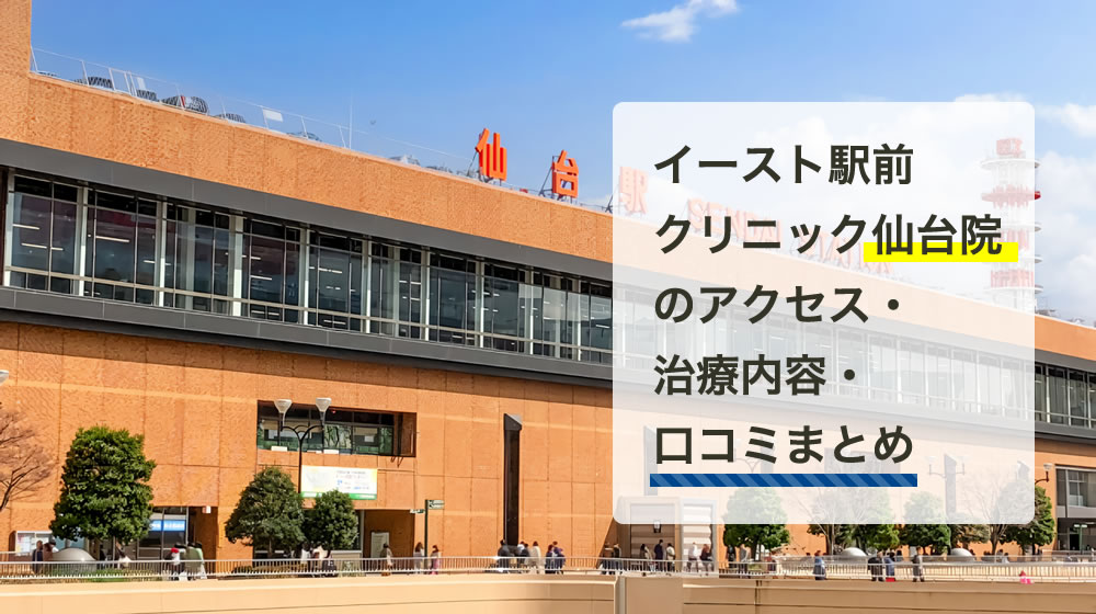 イースト駅前クリニック　仙台院