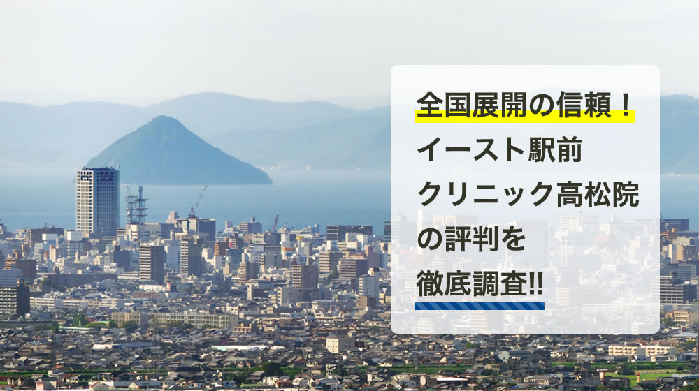 イースト駅前クリニック　高松院