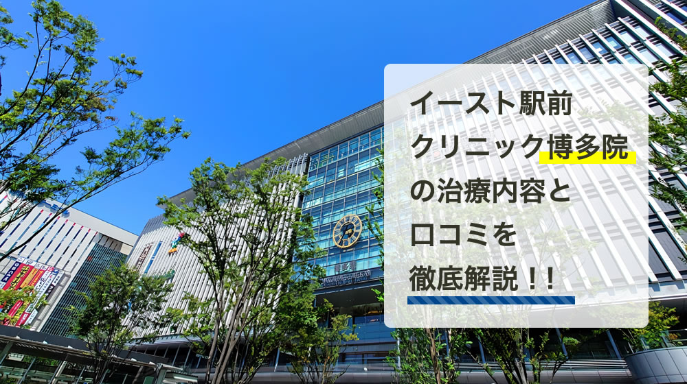 イースト駅前クリニック博多院