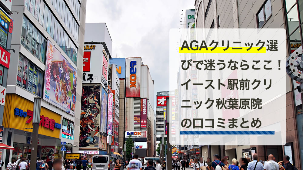 イースト駅前クリニック　秋葉原院（東京都）