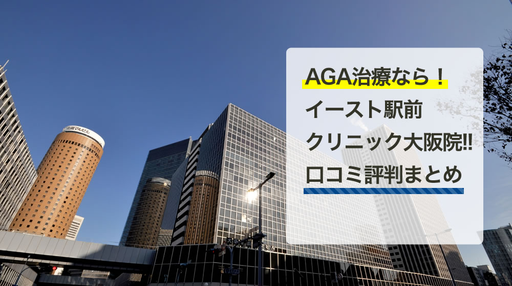 イースト駅前クリニック　大阪院