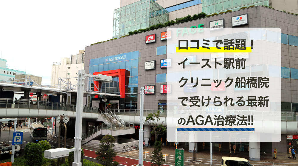 イースト駅前クリニック　船橋院