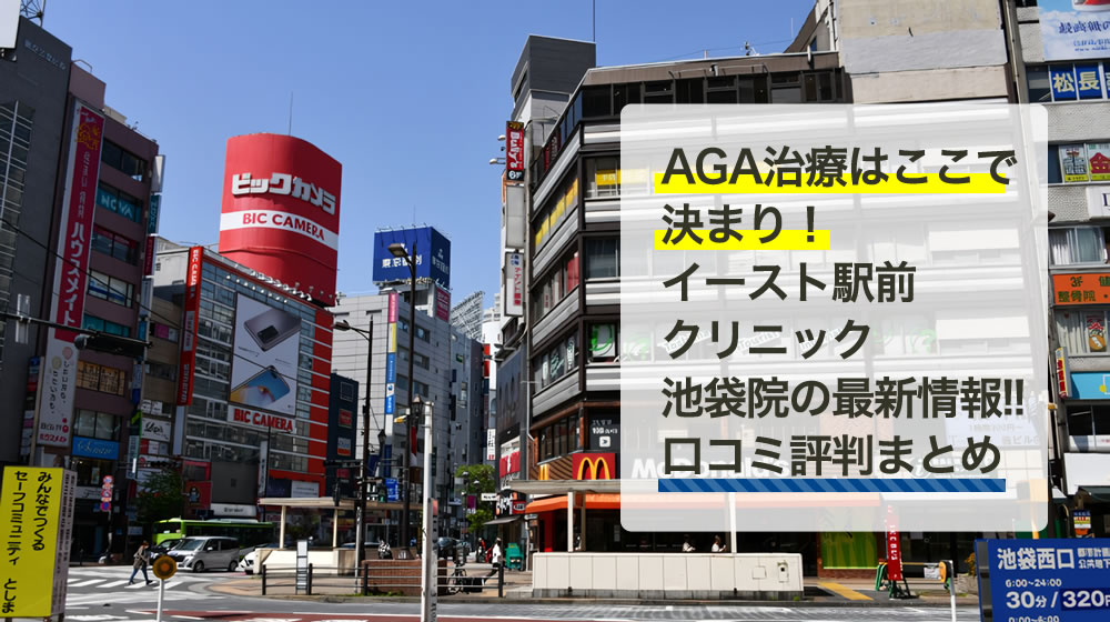 イースト駅前クリニック　池袋院（東京都）