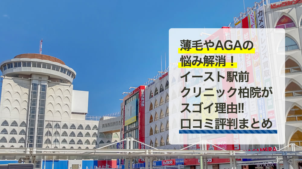 イースト駅前クリニック　柏院
