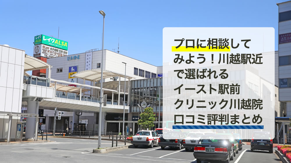 イースト駅前クリニック　川越院