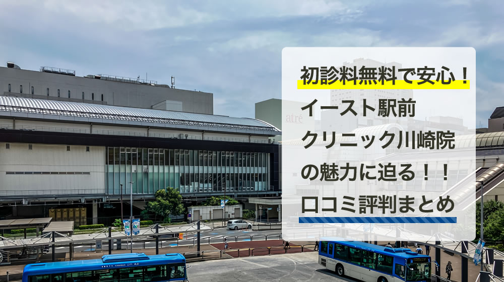 イースト駅前クリニック　川崎院