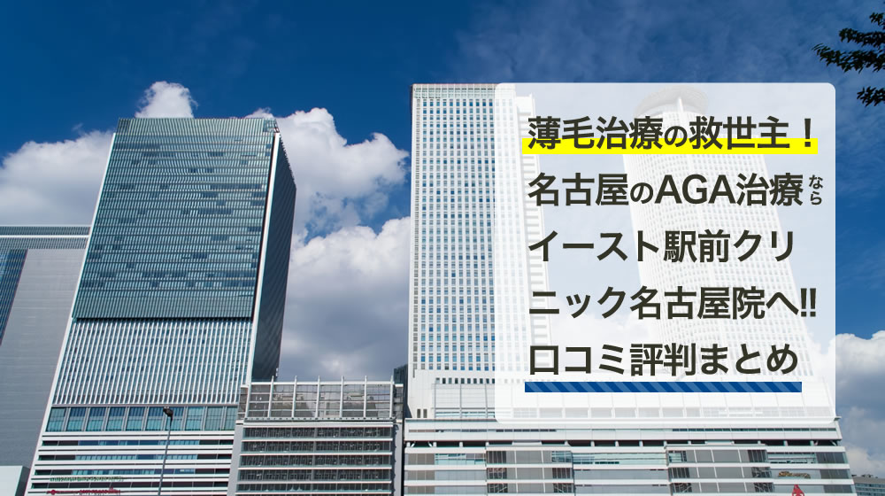 イースト駅前クリニック　名古屋院