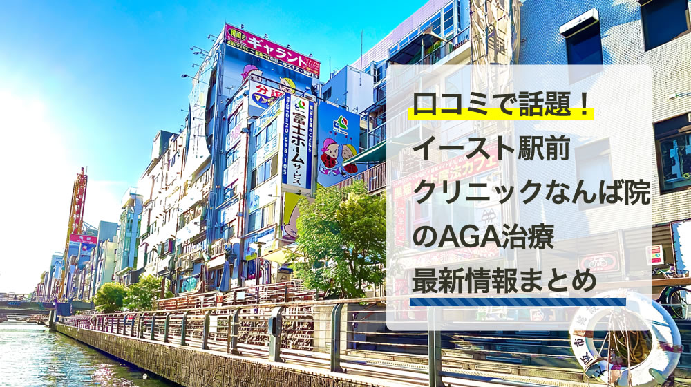 イースト駅前クリニック　なんば院 (大阪府)
