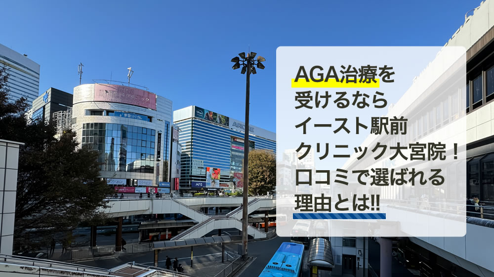 イースト駅前クリニック　大宮院
