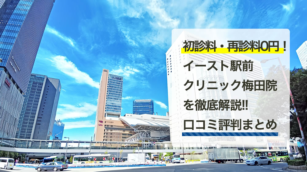 イースト駅前クリニック　梅田院 （大坂府）
