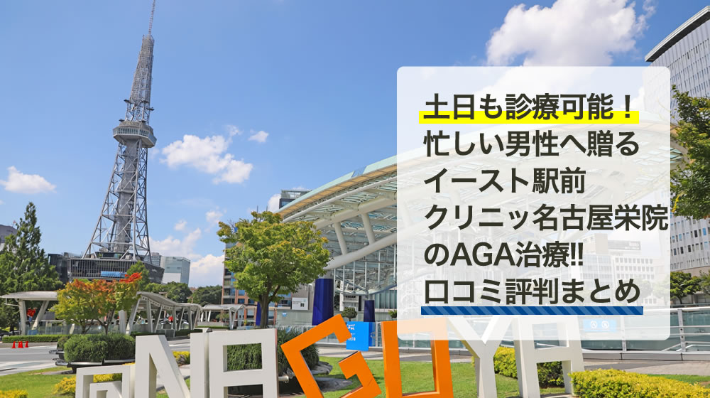イースト駅前クリニック　名古屋栄院