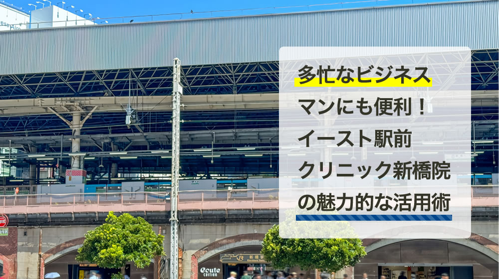 イースト駅前クリニック　新橋院（東京都）