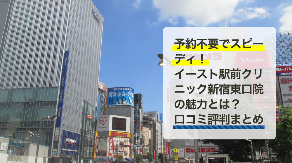 イースト駅前クリニック　新宿東口院（東京都）