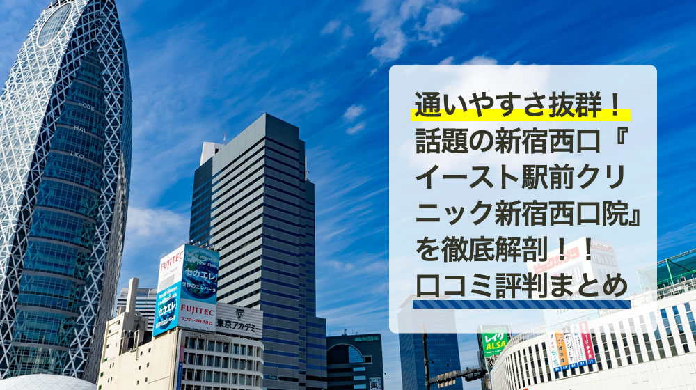 イースト駅前クリニック　新宿西口院（東京都）