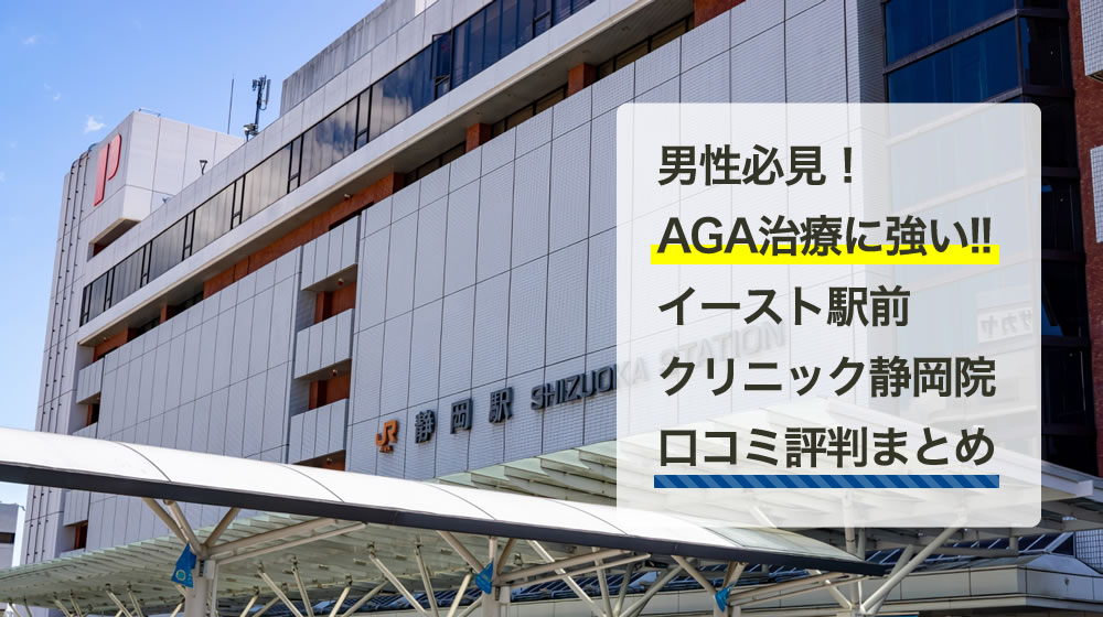 イースト駅前クリニック　静岡院