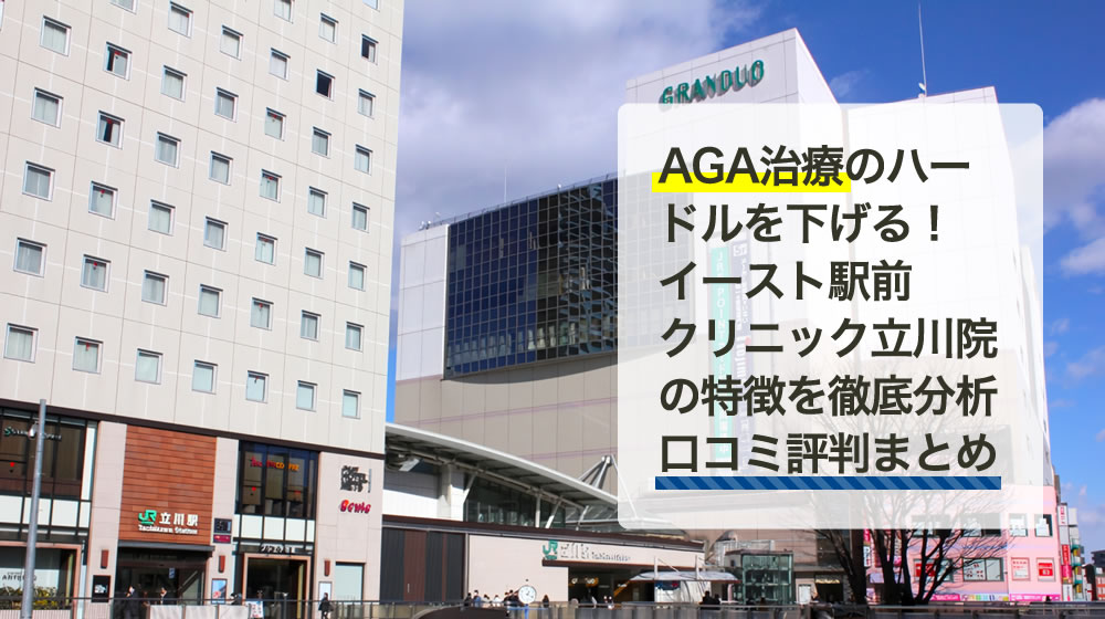 イースト駅前クリニック　立川院（東京都）