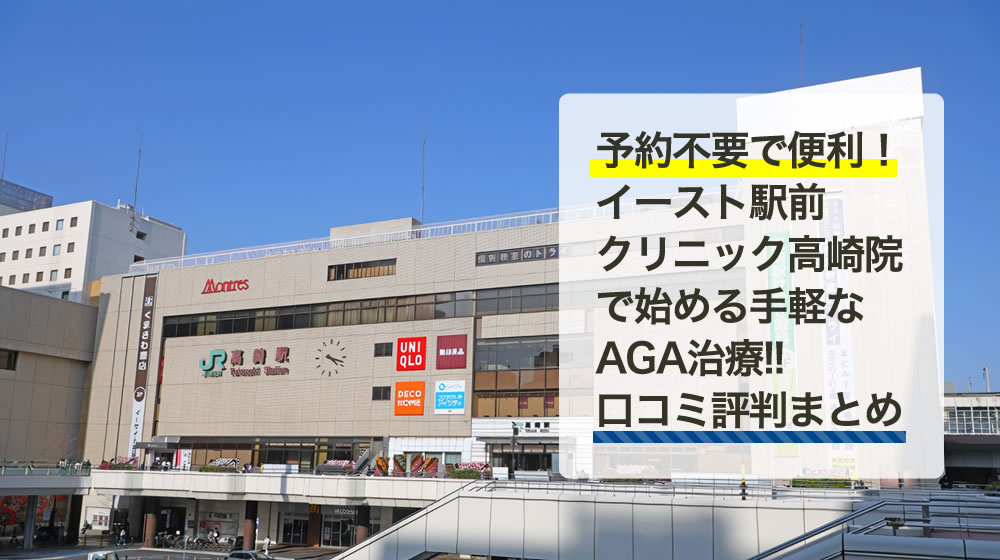 イースト駅前クリニック　高崎院