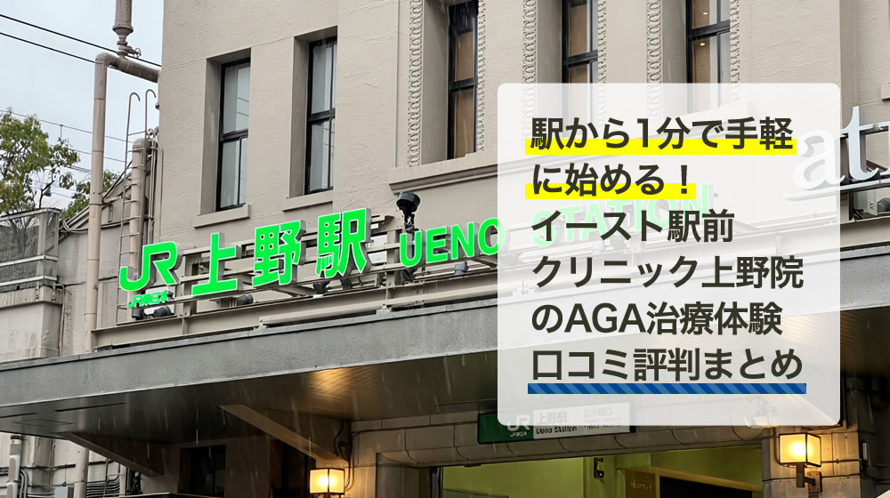 イースト駅前クリニック　上野院（東京都）