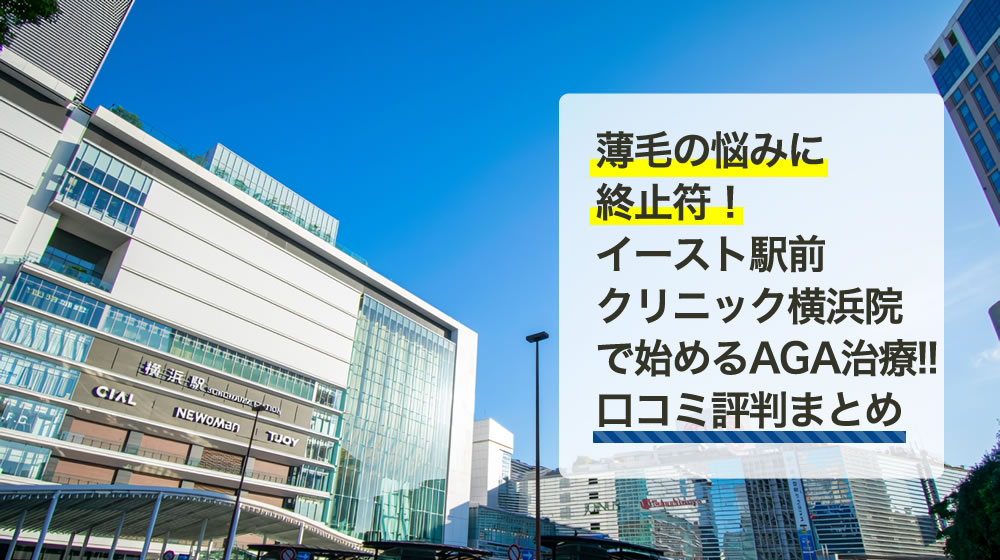 イースト駅前クリニック　横浜院
