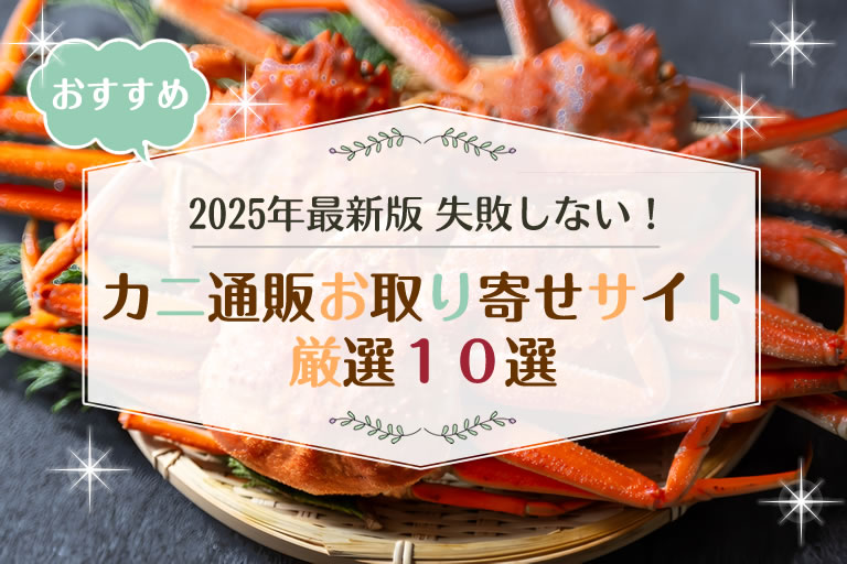 カニ通販お取り寄せサイト厳選10選